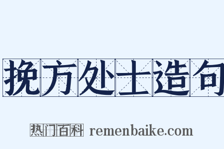 挽方处士造句是什么意思的图片